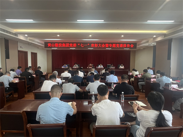 7月15日，在集团21层会议室召开集团党委“七一”表彰大会暨专题党课报告会以及黄山开云（中国）官方集团新《公司法》培训会。.jpg