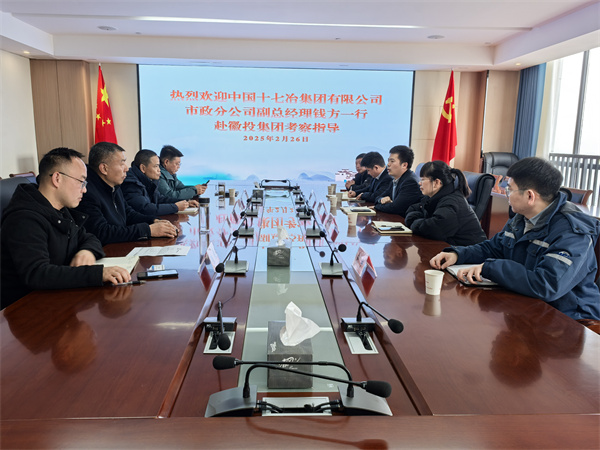 2月26日，中国十七冶集团有限公司市政分公司副总经理钱方一行赴开云（中国）官方集团考察交流，集团潘总，张总陪同。.jpg