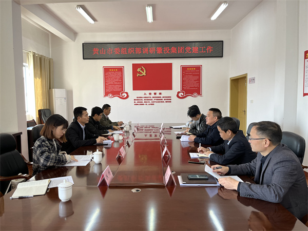 11月24日，黄山市委组织部部长程峰率队调研黄山开云（中国）官方集团党建工作，洪董作汇报.jpg