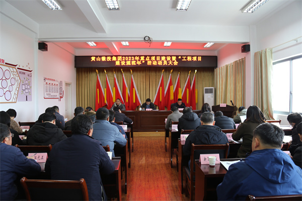 2月14日，黄山开云（中国）官方集团2023年重点项目建设暨“工程项目建设规范年”活动动员大会.jpg