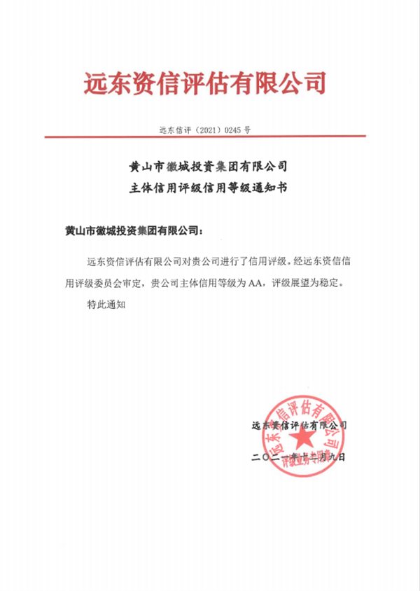 黄山开云（中国）官方集团主体信用等级评得AA.png